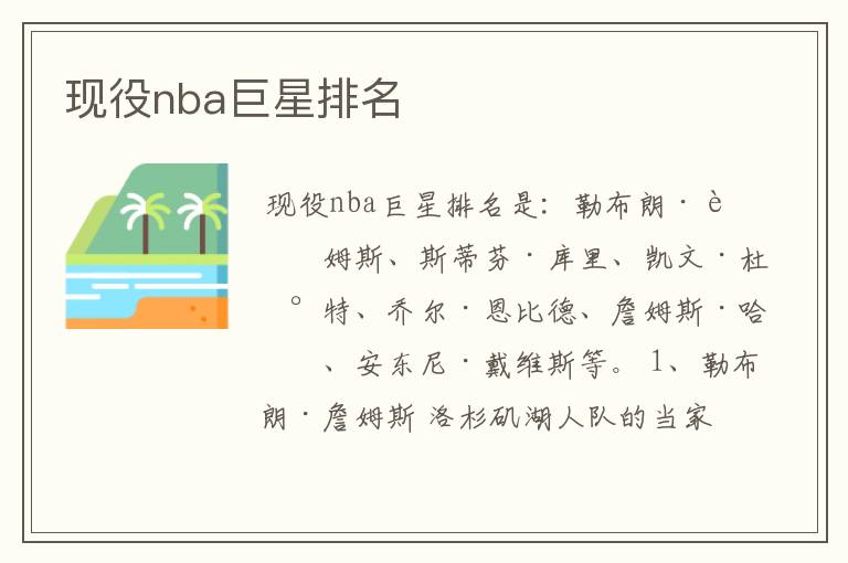 现役nba巨星排名