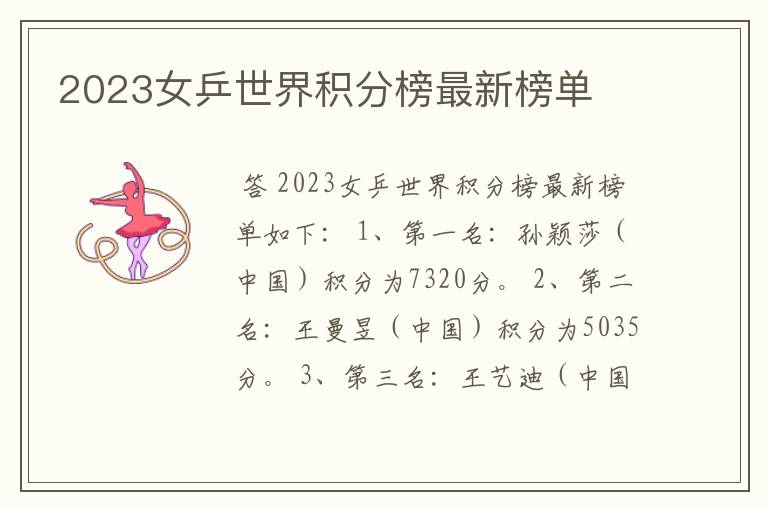 2023女乒世界积分榜最新榜单