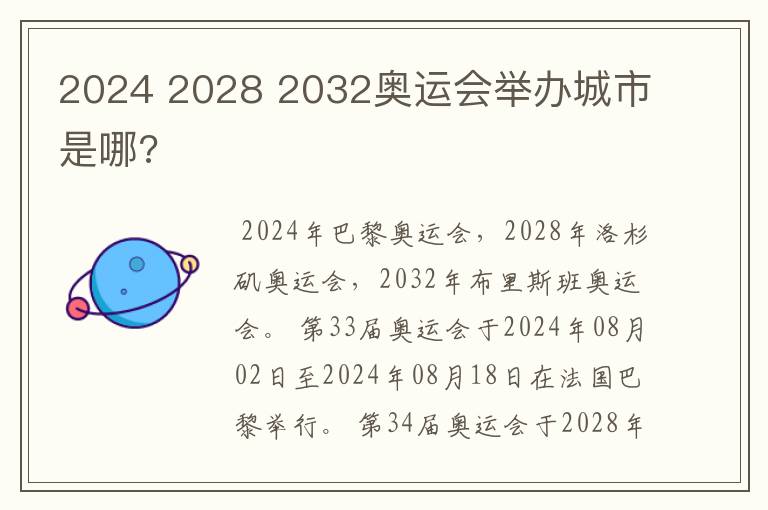 2024 2028 2032奥运会举办城市是哪?