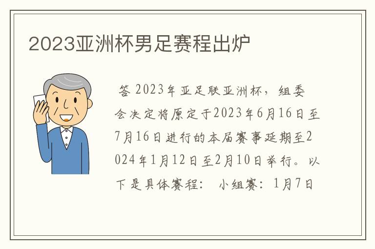 2023亚洲杯男足赛程出炉