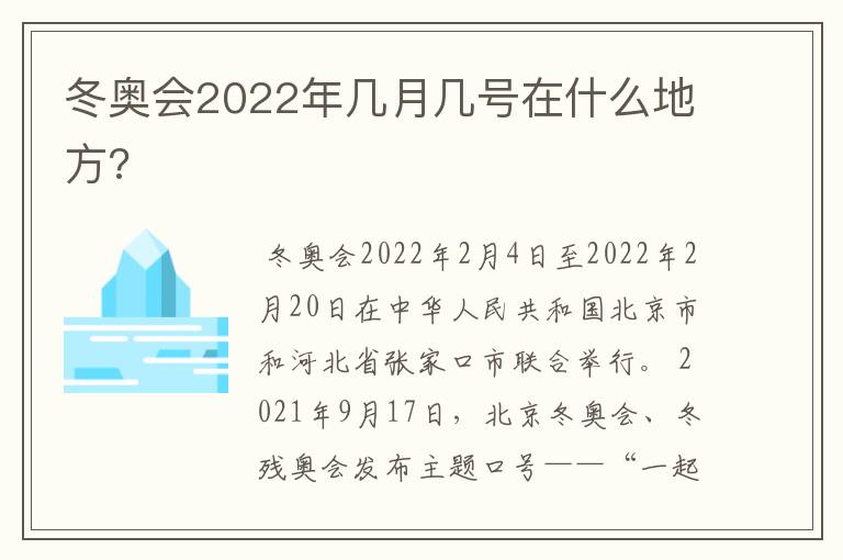 冬奥会2022年几月几号在什么地方?