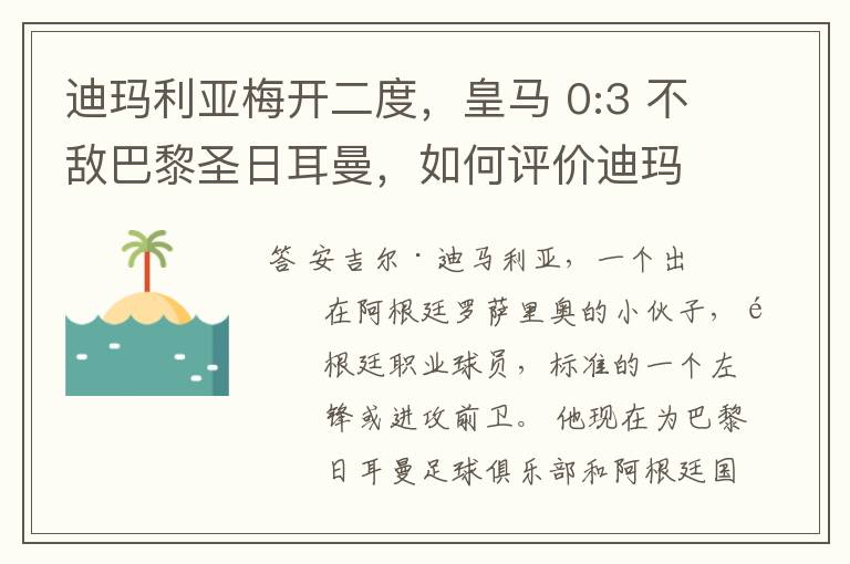 迪玛利亚梅开二度，皇马 0:3 不敌巴黎圣日耳曼，如何评价迪玛利亚的表现？