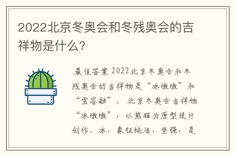 2022北京冬奥会和冬残奥会的吉祥物是什么?