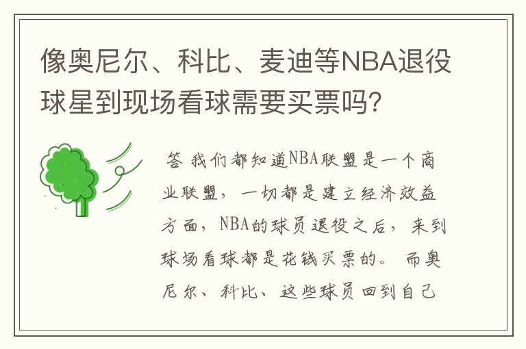 像奥尼尔、科比、麦迪等NBA退役球星到现场看球需要买票吗？