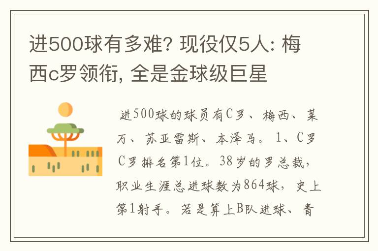 进500球有多难? 现役仅5人: 梅西c罗领衔, 全是金球级巨星