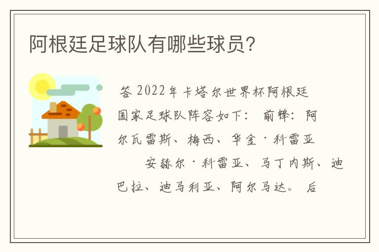 阿根廷足球队有哪些球员？