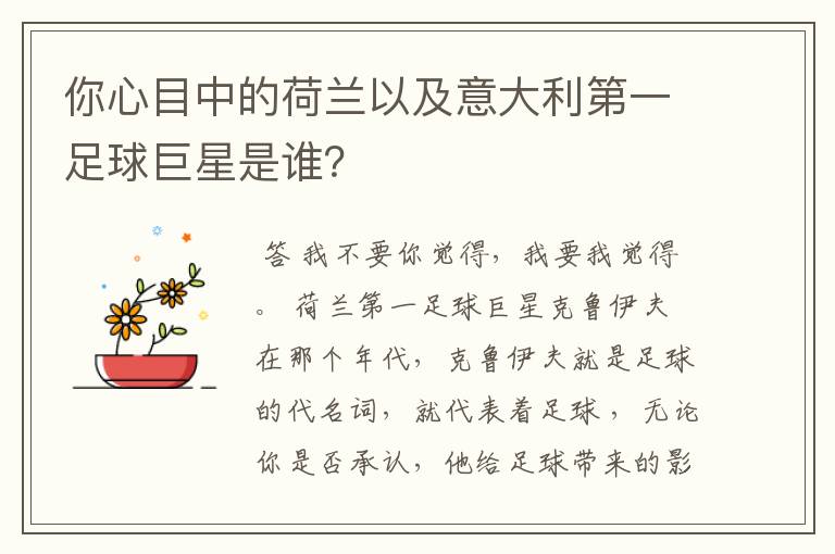 你心目中的荷兰以及意大利第一足球巨星是谁？