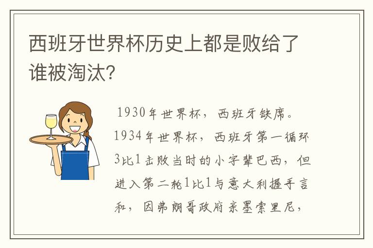 西班牙世界杯历史上都是败给了谁被淘汰？