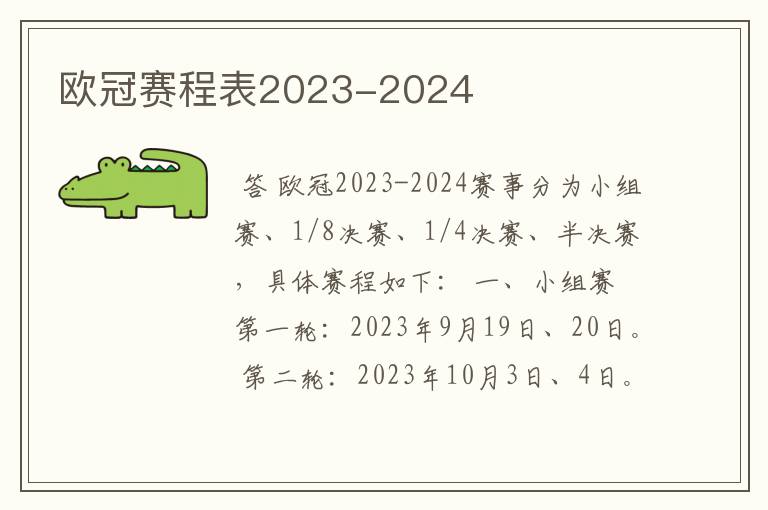 欧冠赛程表2023-2024