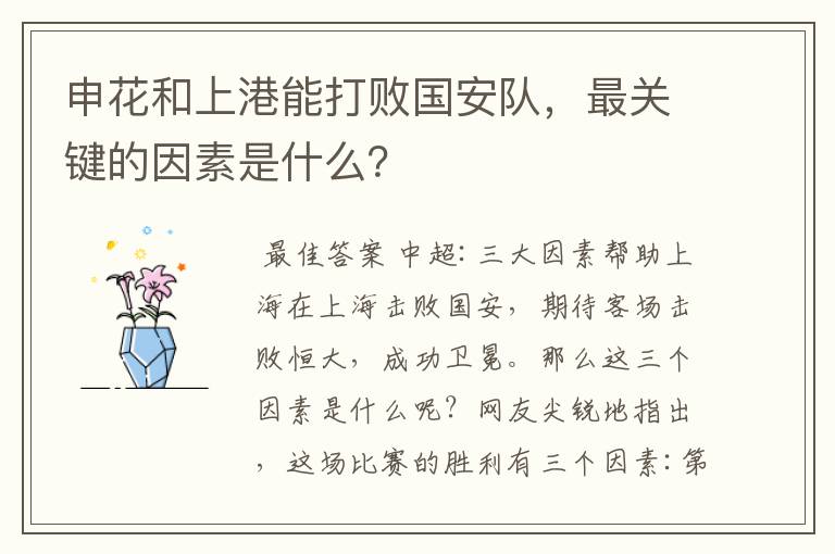 申花和上港能打败国安队，最关键的因素是什么？