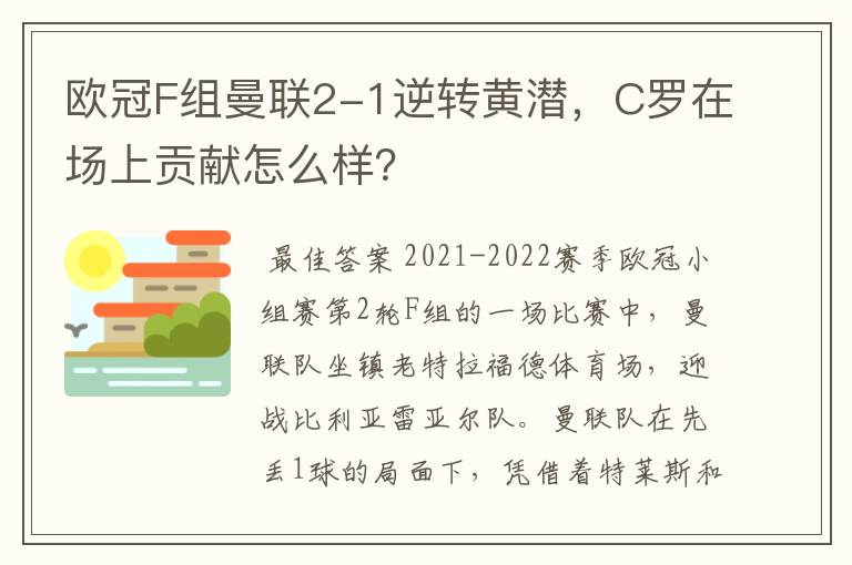 欧冠F组曼联2-1逆转黄潜，C罗在场上贡献怎么样？