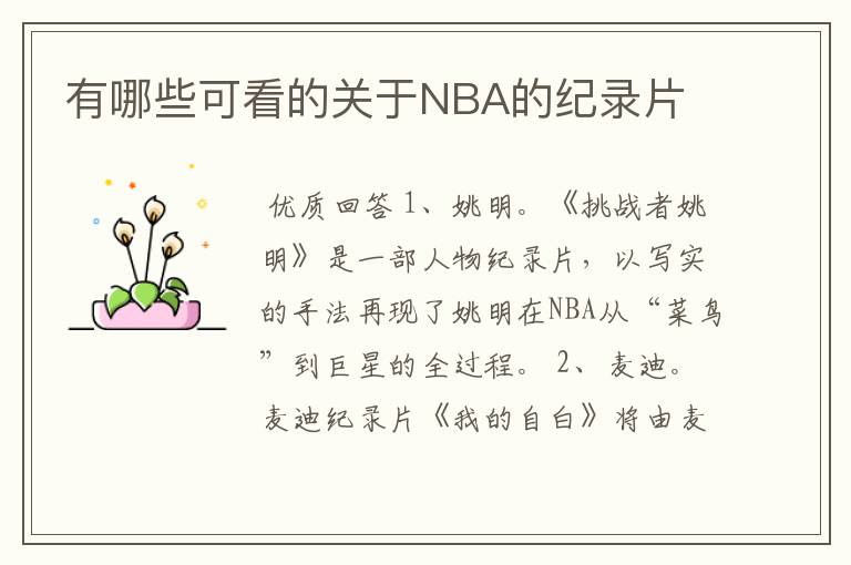 有哪些可看的关于NBA的纪录片