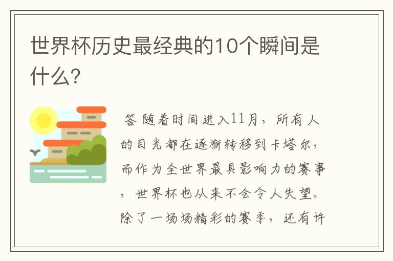 世界杯历史最经典的10个瞬间是什么？