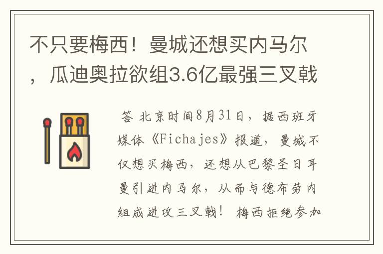 不只要梅西！曼城还想买内马尔，瓜迪奥拉欲组3.6亿最强三叉戟