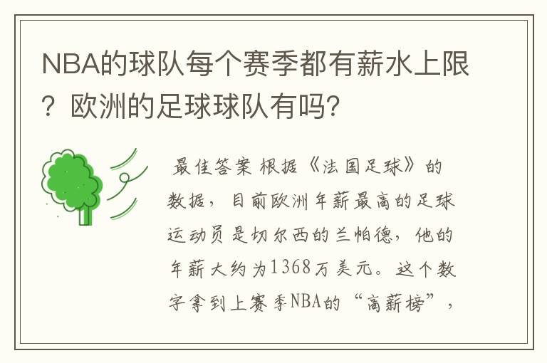 NBA的球队每个赛季都有薪水上限？欧洲的足球球队有吗？