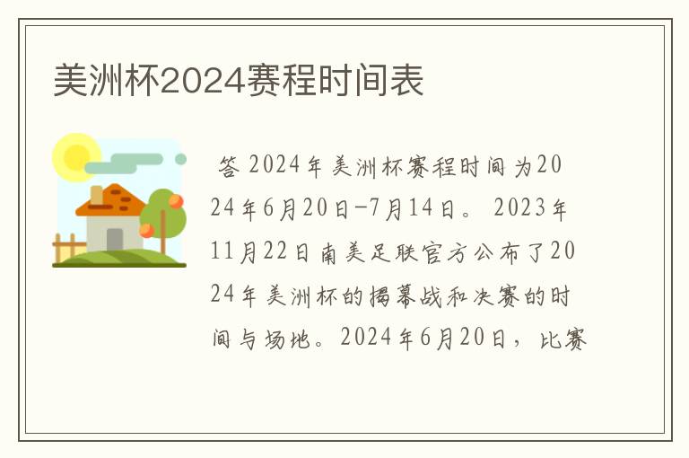 美洲杯2024赛程时间表