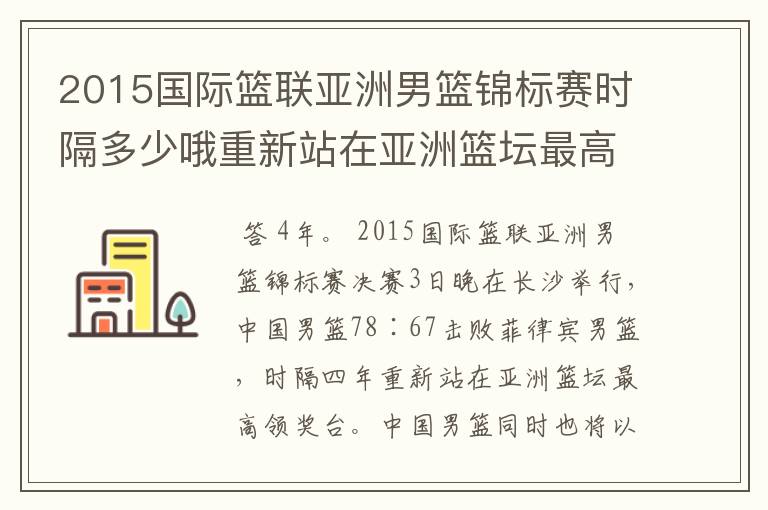 2015国际篮联亚洲男篮锦标赛时隔多少哦重新站在亚洲篮坛最高领奖台