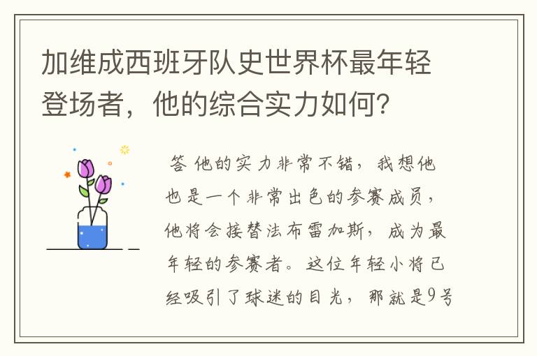 加维成西班牙队史世界杯最年轻登场者，他的综合实力如何？