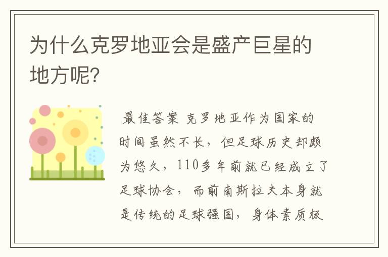 为什么克罗地亚会是盛产巨星的地方呢？