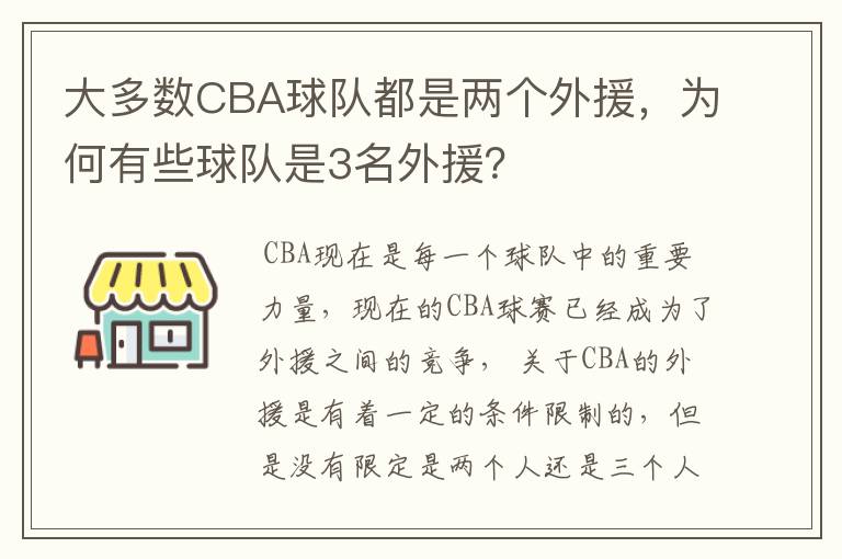 大多数CBA球队都是两个外援，为何有些球队是3名外援？