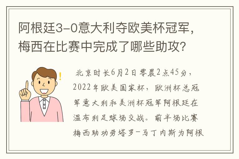 阿根廷3-0意大利夺欧美杯冠军，梅西在比赛中完成了哪些助攻？