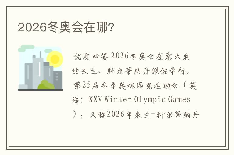 2026冬奥会在哪?