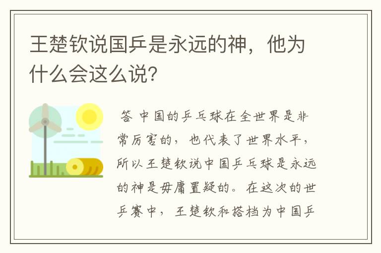 王楚钦说国乒是永远的神，他为什么会这么说？