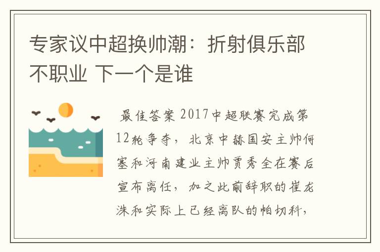 专家议中超换帅潮：折射俱乐部不职业 下一个是谁