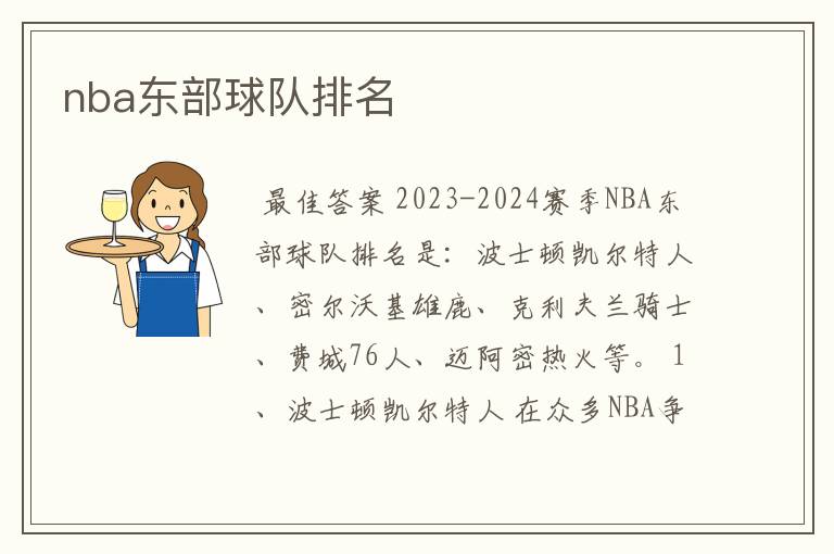 nba东部球队排名