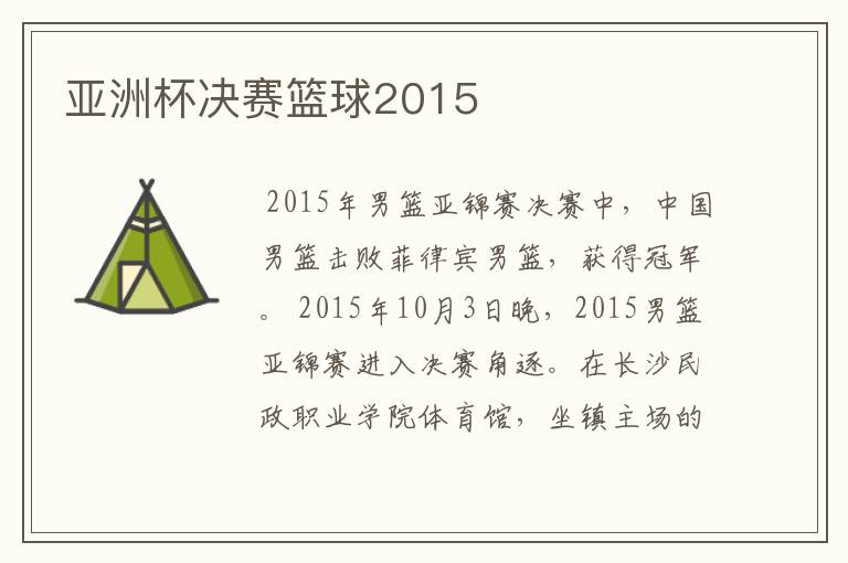 亚洲杯决赛篮球2015