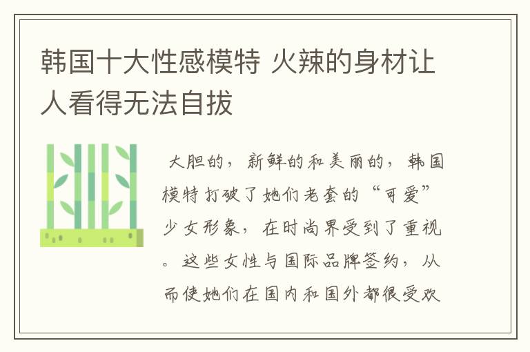 韩国十大性感模特 火辣的身材让人看得无法自拔