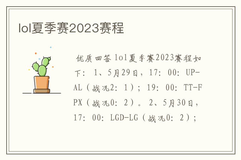 lol夏季赛2023赛程