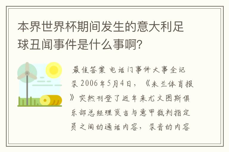 本界世界杯期间发生的意大利足球丑闻事件是什么事啊？