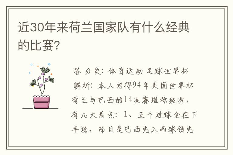 近30年来荷兰国家队有什么经典的比赛？