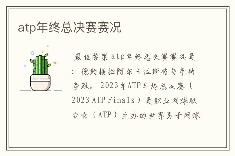 atp年终总决赛赛况