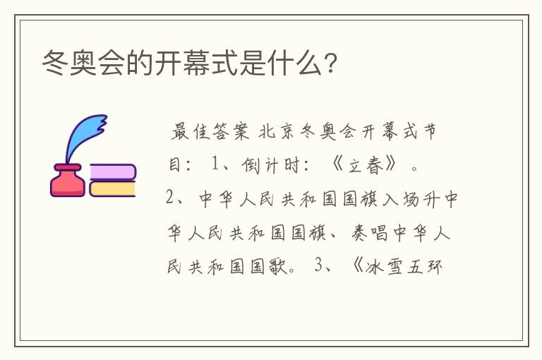 冬奥会的开幕式是什么?