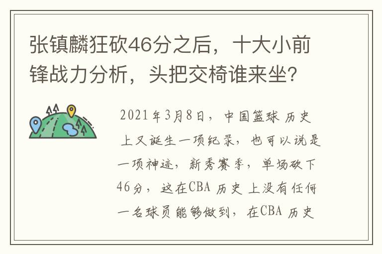 张镇麟狂砍46分之后，十大小前锋战力分析，头把交椅谁来坐？