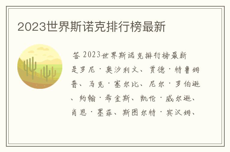 2023世界斯诺克排行榜最新