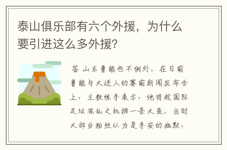 泰山俱乐部有六个外援，为什么要引进这么多外援？