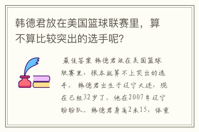 韩德君放在美国篮球联赛里，算不算比较突出的选手呢？