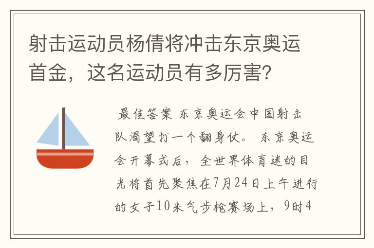 射击运动员杨倩将冲击东京奥运首金，这名运动员有多厉害？