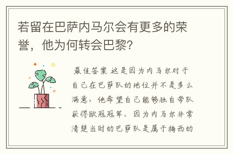 若留在巴萨内马尔会有更多的荣誉，他为何转会巴黎？