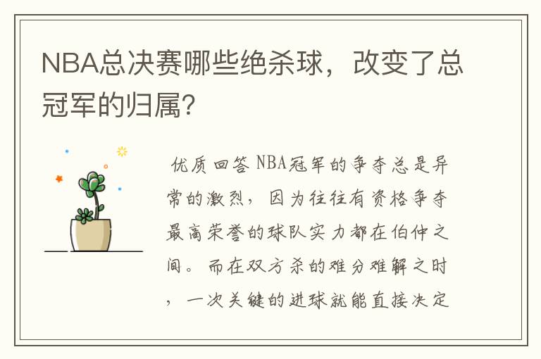 NBA总决赛哪些绝杀球，改变了总冠军的归属？