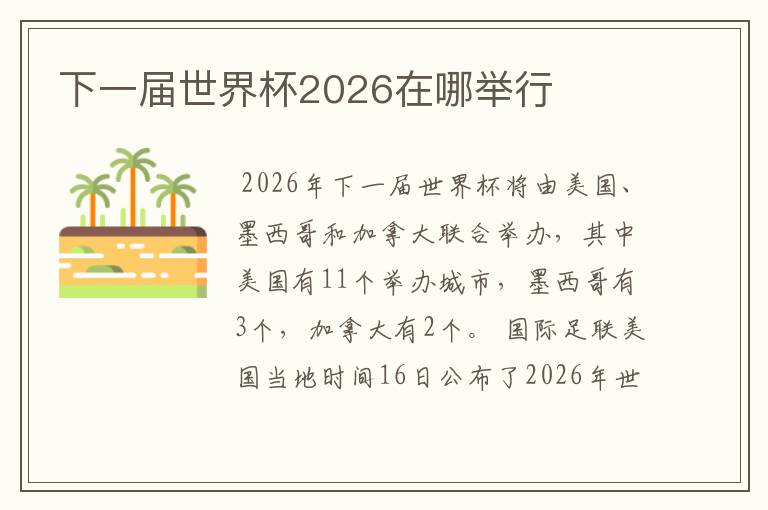 下一届世界杯2026在哪举行