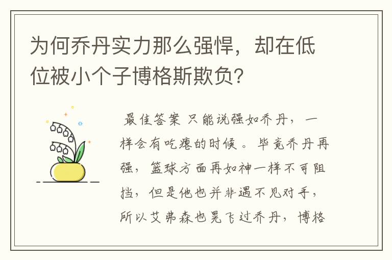 为何乔丹实力那么强悍，却在低位被小个子博格斯欺负？