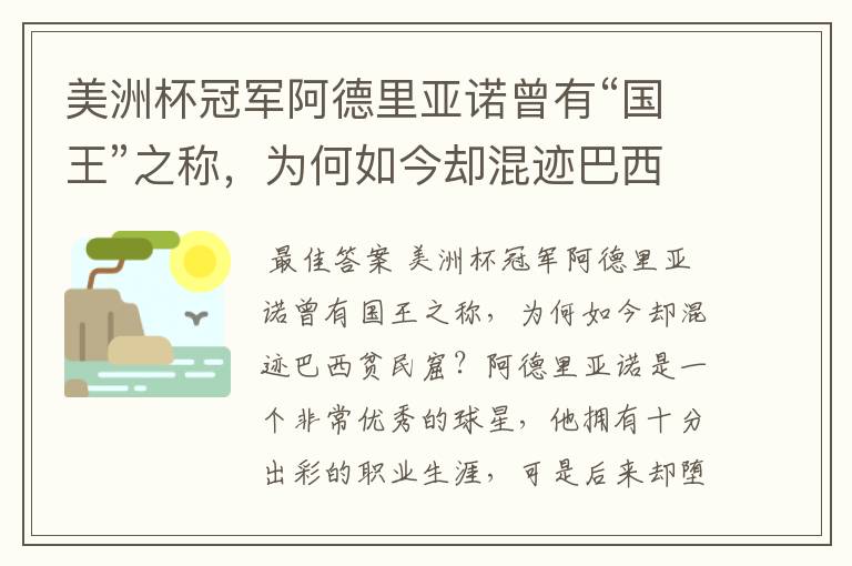 美洲杯冠军阿德里亚诺曾有“国王”之称，为何如今却混迹巴西贫民窟？