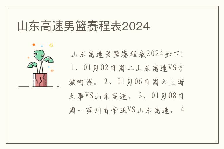 山东高速男篮赛程表2024