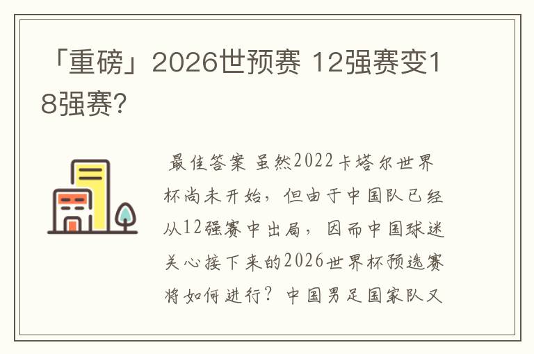 「重磅」2026世预赛 12强赛变18强赛？