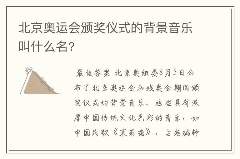 北京奥运会颁奖仪式的背景音乐叫什么名?