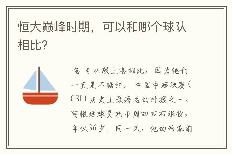 恒大巅峰时期，可以和哪个球队相比？